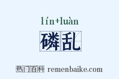 磷乱是什么意思的图片